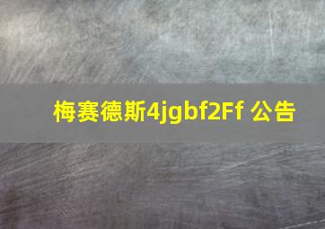 梅赛德斯4jgbf2Ff 公告